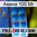 Авана 100 Мг viagra1